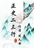 正史二三行全文免费阅读