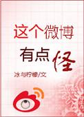 这个微博有点怪男主是谁