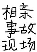 相亲事故现场 作者项绿瓜