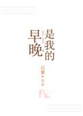 早晚是我的人上一句是什么
