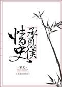 承恩侯情史好看吗