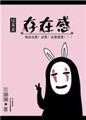 存在感爆上