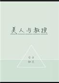 美人教授训犬指南txt