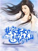 穿书楚家有女配修仙