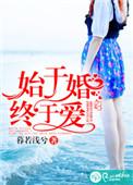 终于婚姻的意思