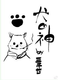 综犬之神格格党