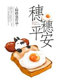 穗穗平安在哪一章