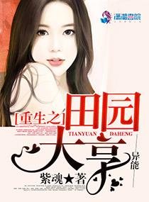 重生之田园小农女免费阅读全文