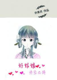 好姑娘恃宠而骄剧透
