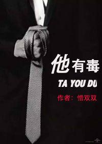 他有毒惜双双txt书包