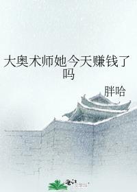 大奥术师她今天赚钱了吗百度