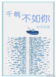 千帆不及你