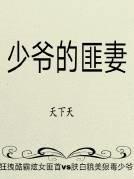 少爷的妾