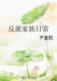 反派家族日常 百度