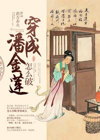 穿成了潘金莲怎么破