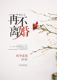重生 不离婚