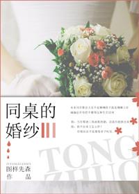 同桌的婚纱图样先森推文