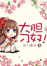 大胆生肖