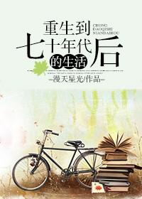 重生七十年代回到四十年前二春
