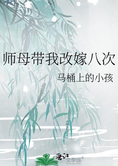 师母带我改嫁八次大结局