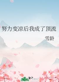 努力变凉后我成了顶流159