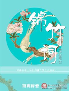 锦竹词番外篇免费阅读全文