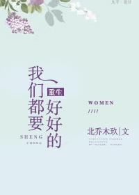 我们都要好好的男主叫什么名字