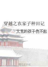 穿越之农家子种田记(文荒的孩子伤不起)