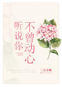 听说不曾落泪2在线阅读