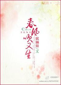 春风吹又生 戬心文