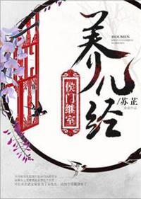 侯门继室养儿经格格党
