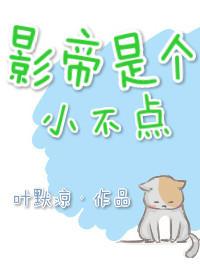 影帝是个小贱人!