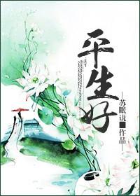 平生好吴翰的原文