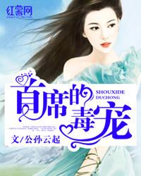 首席宠妻
