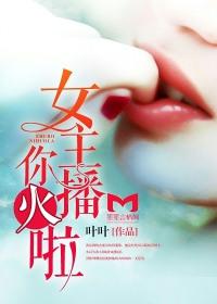 主女主播