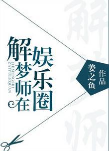 解梦大师在娱乐圈