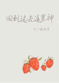 回到过去撩男神