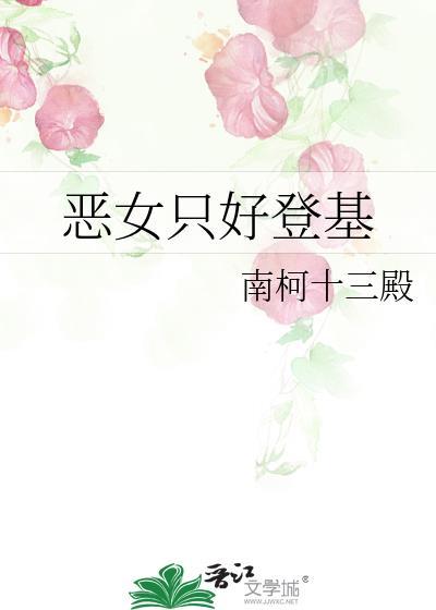 恶女只好登基全文免费阅读
