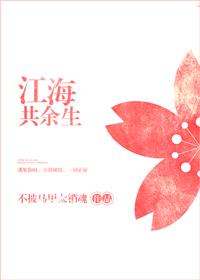 江海共余生谁写的