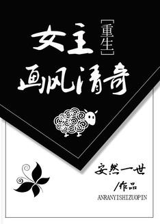 女主画风清奇沙雕欢乐古言