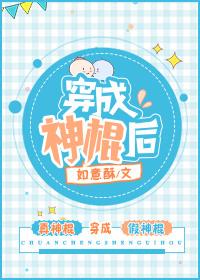 穿成神棍后 如意酥