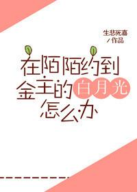 在陌陌约到金主的白月光怎么办txt