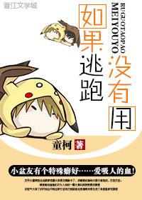 没有逃跑反而接近我吗