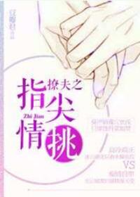 指尖情挑 百度