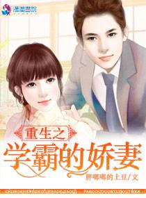 重生之学霸的宠妻作者胖嘟嘟的土豆