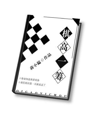棋高一着和技高一筹
