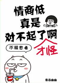 情商太低怎么救