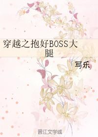 穿越抱好boss大腿全文