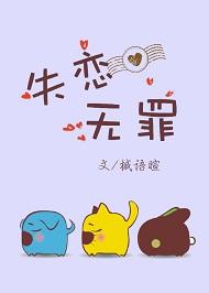 失恋无罪歌词表达什么情感