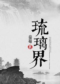 琉璃界—庞脉脉修真实录178